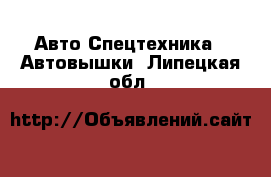 Авто Спецтехника - Автовышки. Липецкая обл.